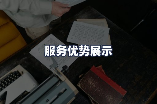 服务优势展示